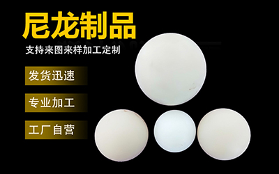 PA66尼龙塑料球