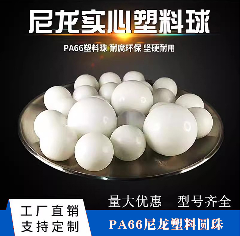 PA精密实心塑料球