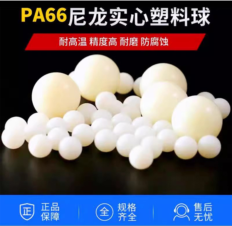 PA精密实心塑料球耐高温、耐磨、防腐蚀