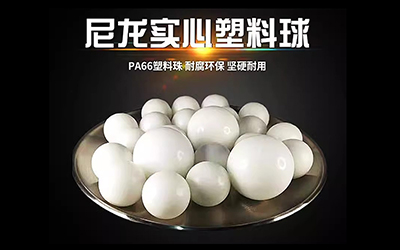 精密PA塑料球