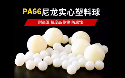 PA精密实心塑料球