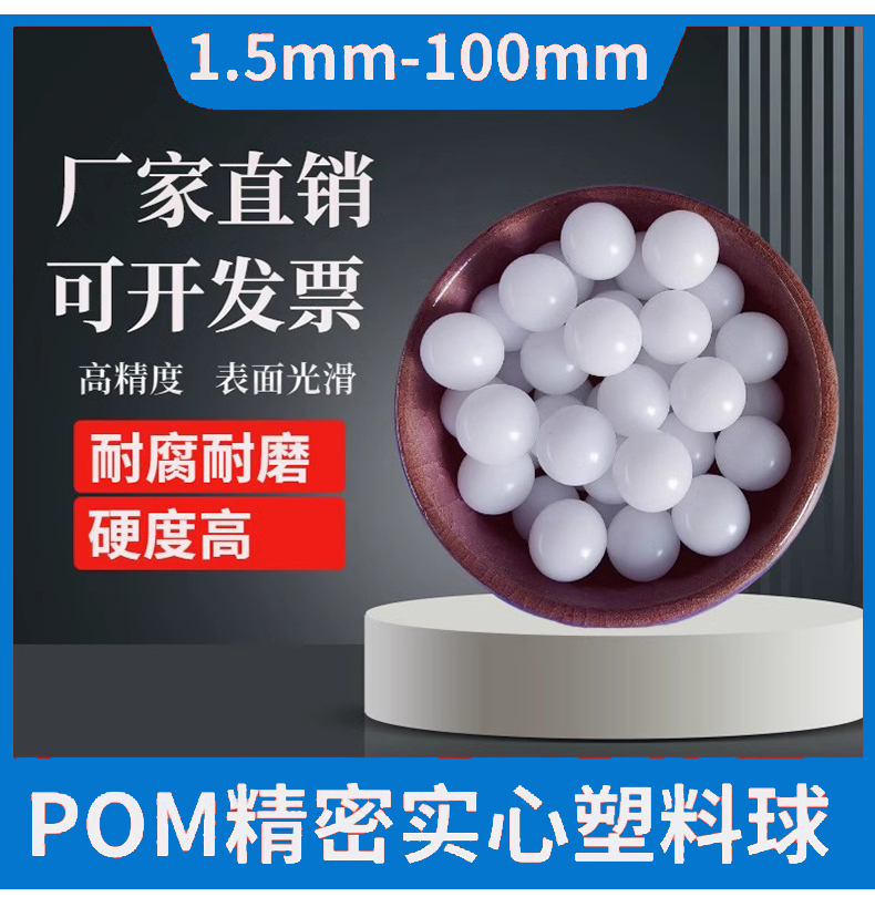 POM实心塑料球耐磨、耐腐蚀