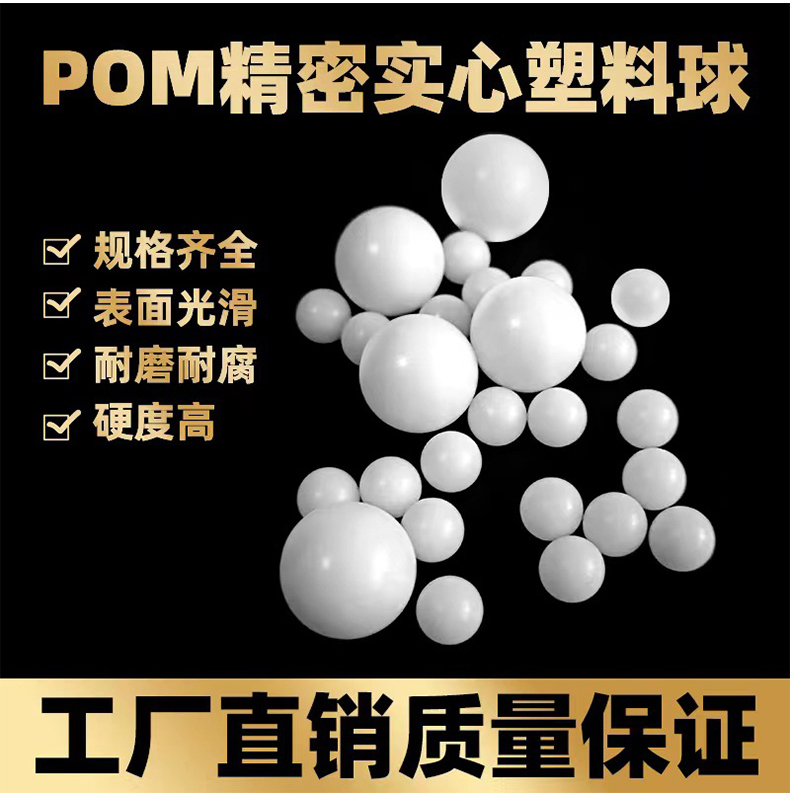 POM实心塑料球具有规格齐全、表面光滑等特点