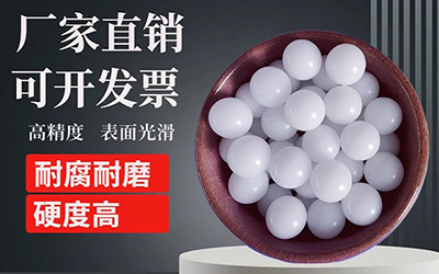 POM精密塑料球