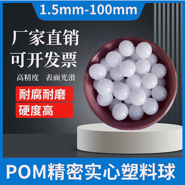 POM精密塑料球