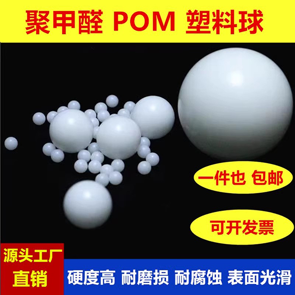 POM精密塑料球