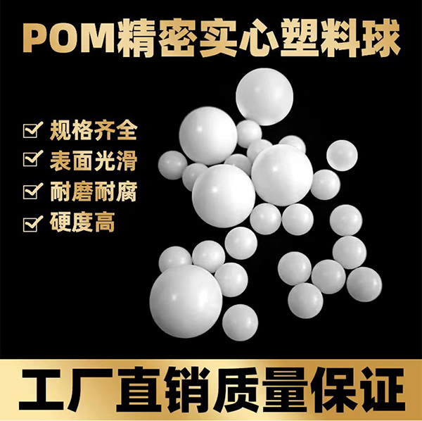 POM实心塑料球