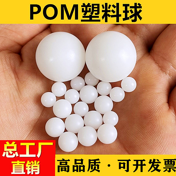 POM实心塑料球