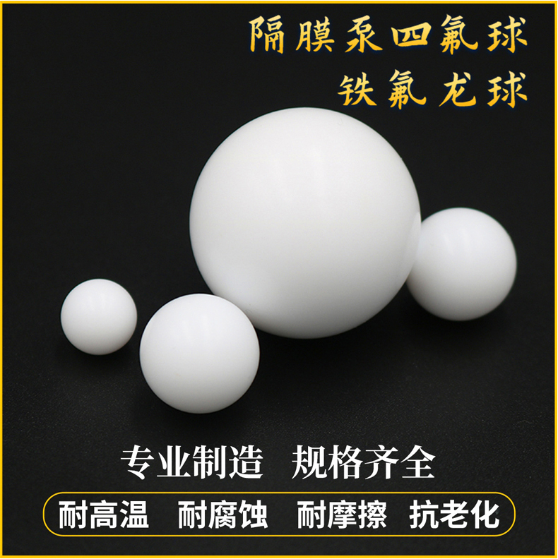聚四氟乙烯塑料球