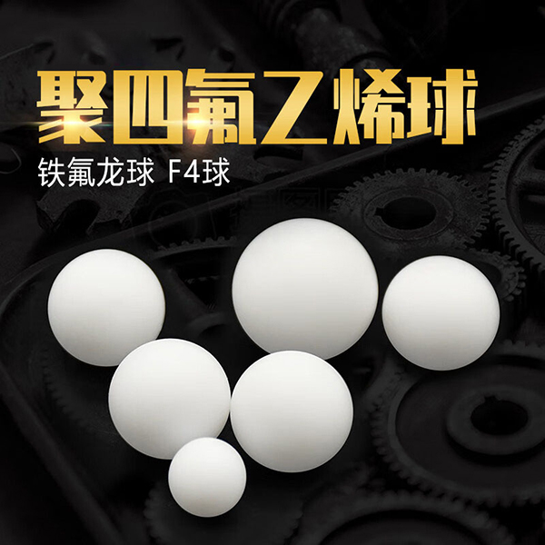 PTFE塑料实心球
