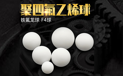 聚四氟乙烯实心球