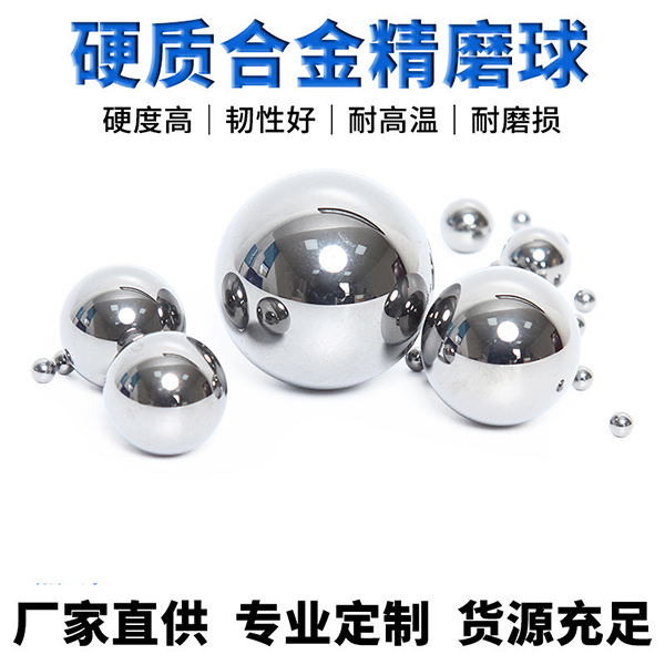 精磨钨钢球